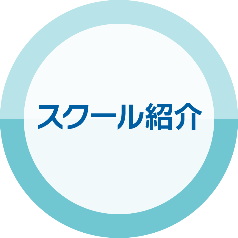 スクール紹介
