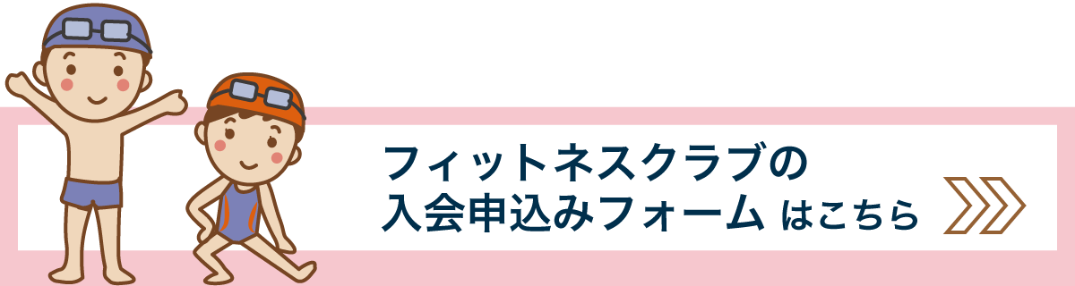 入会申込みフォーム はこちら