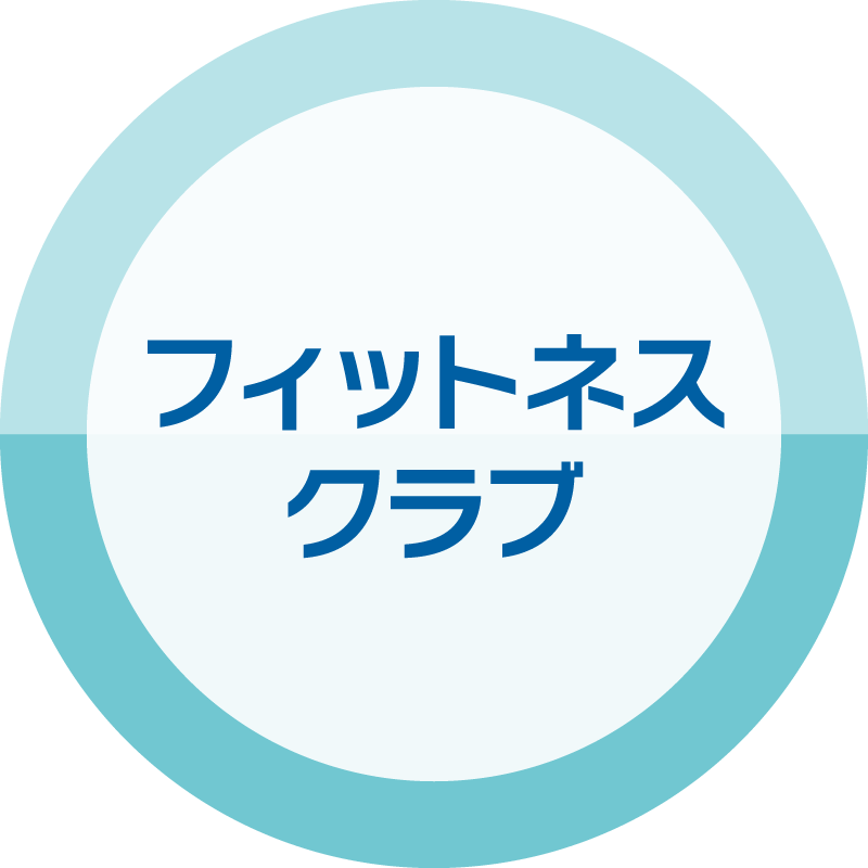 フィットネスクラブ