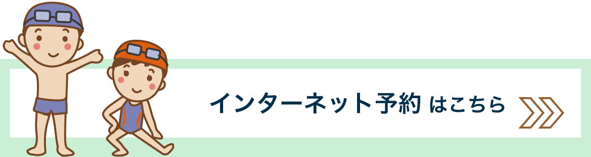 インターネット予約はこちら