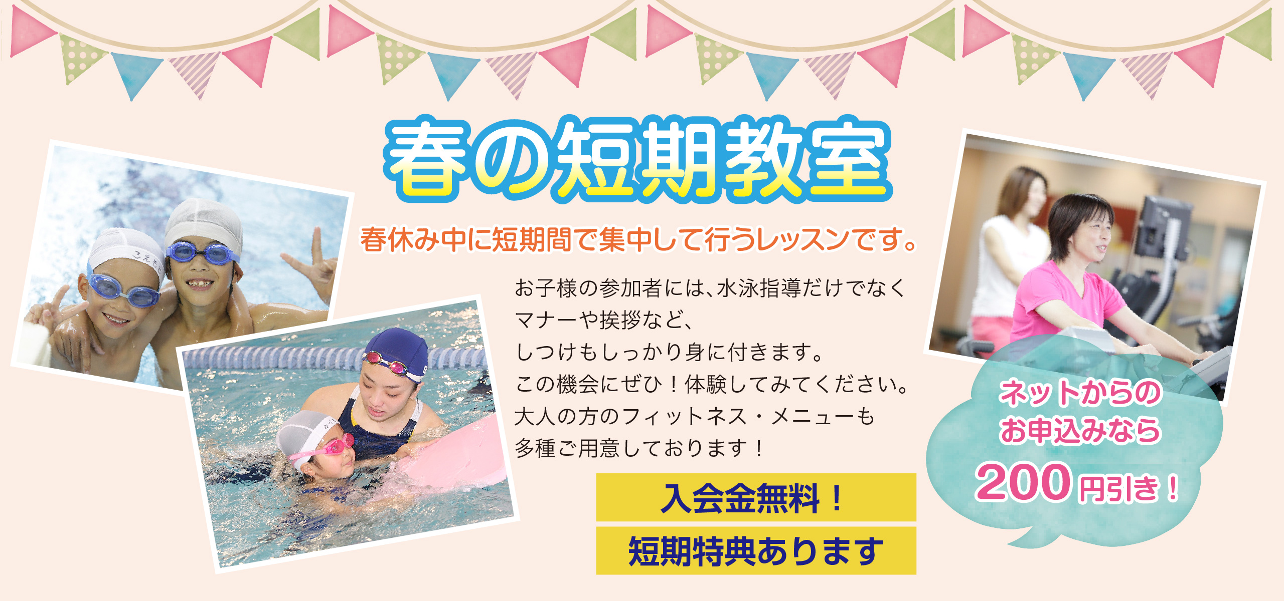 春短期水泳教室