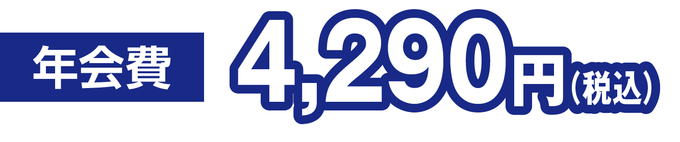 年会費4,290円
